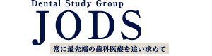 JODS 常に最先端の歯科医療を目指して