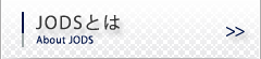 JODSとは