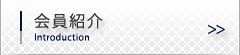 会員紹介
