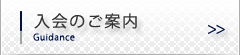 入会のご案内