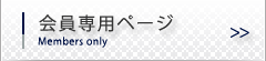 会員専用ページ
