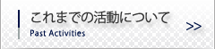 これまでの活動について